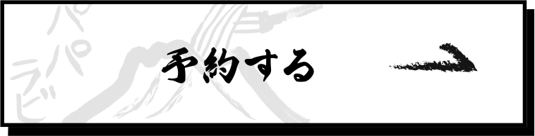 予約する