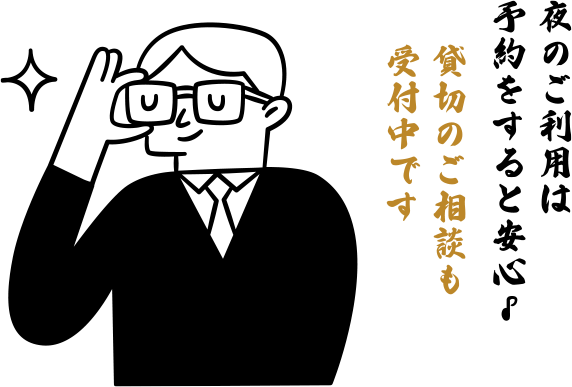 夜のご利用は予約をすると安心♪貸切のご相談も受付中です