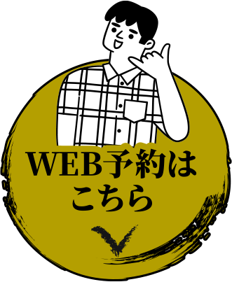 WEB予約はこちら