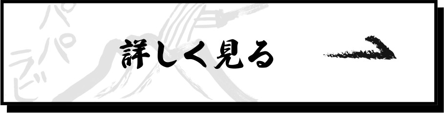 詳しく見る