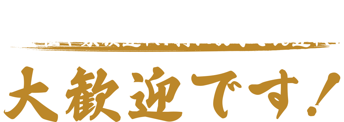 実は...野郎だけてばなく女性や家族連れ、特にお子さん連れも大歓迎です！